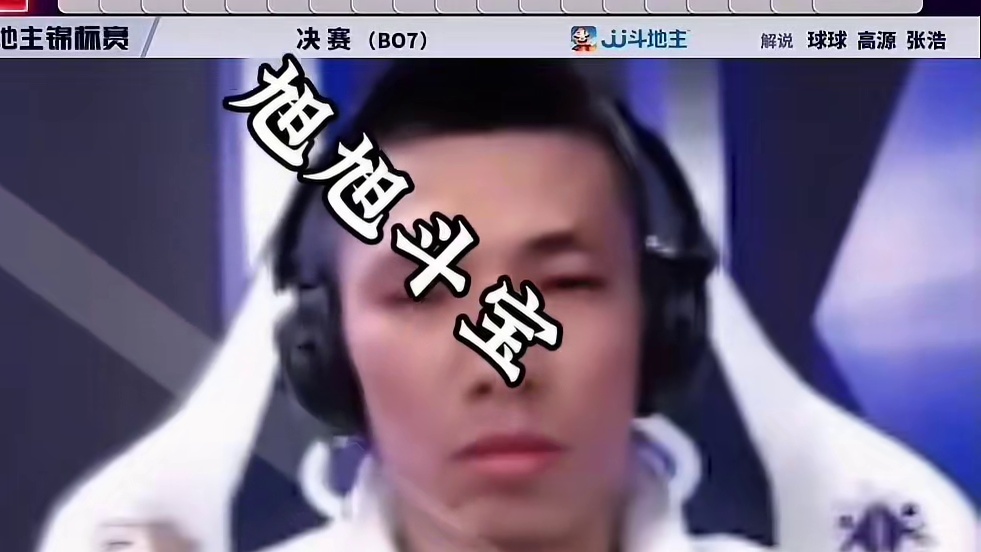 考验宝哥的时候到了#JJ斗地主赢大米 #JJ斗地主 #旭旭宝宝