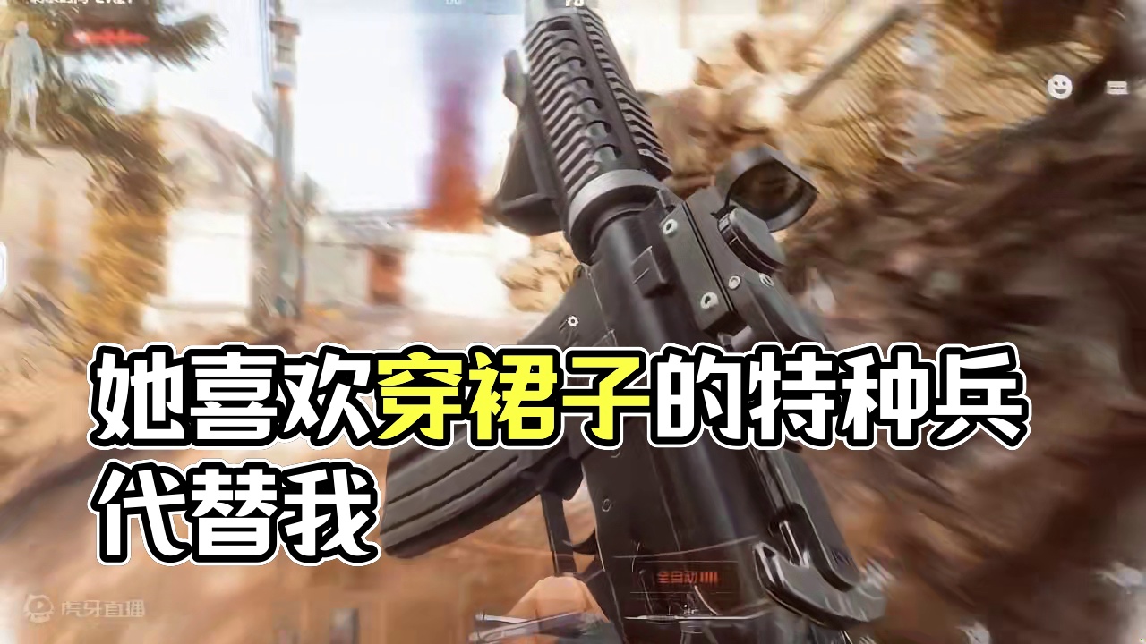 她喜欢的是穿裙子的特种兵，而不是在卡莫纳祈祷能够活下去的我 #战术博弈射击手游 #暗区突围 #暗区新