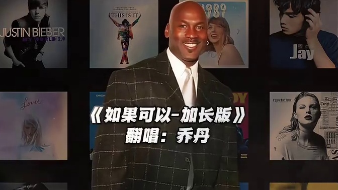 【乔丹】《如果可以-加长版》#乔丹 #翻唱 #如果可以 #nba #神级翻唱