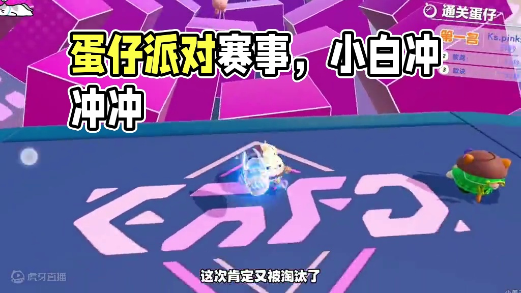 小白去参加冲冲冲都得比黑蛋强！#蛋仔派对赛事 #蛋仔冲冲冲