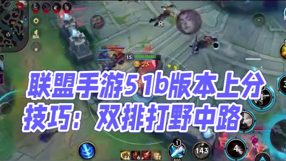 联盟手游5.1b版本想上分的三个技巧#lol手游 #lolm
