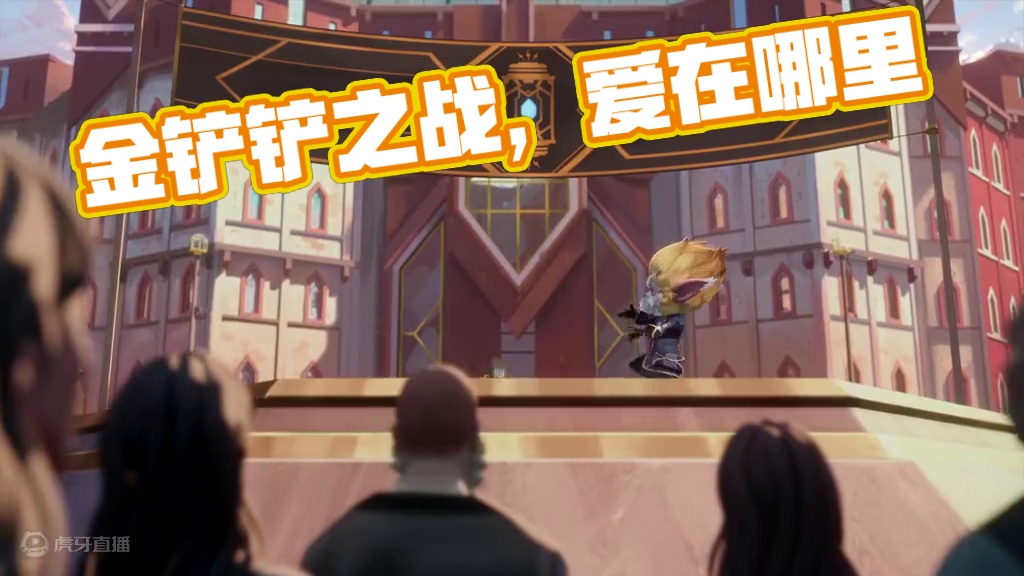 我又回来了 #金铲铲之战