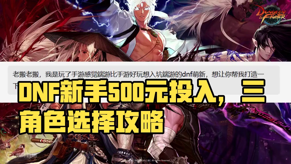 玩完手游决定入坑端游，萌新500预算整3个角色 #DNF