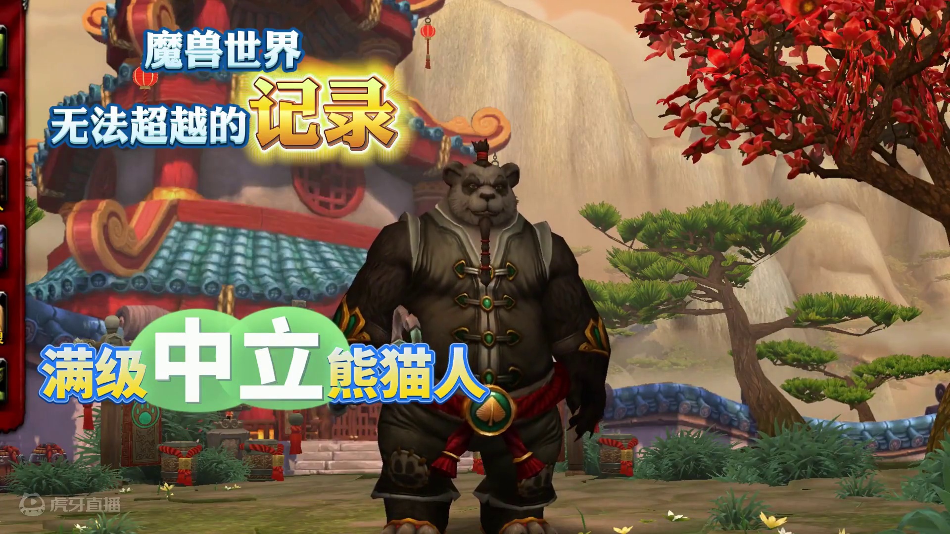 魔兽世界至今无法超越的记录，满级中立熊猫人 魔兽世界至今无法超越的记录，满级中立熊猫人#魔兽世界 #