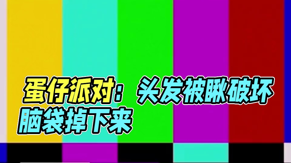 哐当～#蛋仔派对 #eggy爱挤 #发疯文学 #文荒推荐 #纯属虚构请勿当真