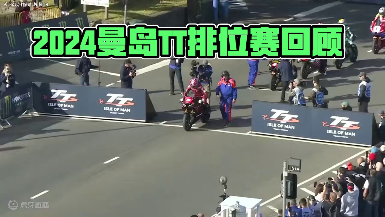 2024年6月1日，曼岛TT正赛即将拉开帷幕，一起来回顾下排位赛的激情瞬间#2024曼岛TT