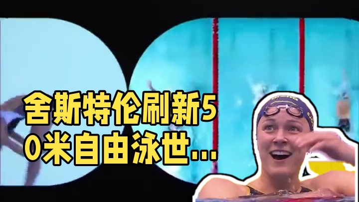 经典回顾：舍斯特伦于2023年世锦赛中刷新自己的50米自由泳世界纪录
#游泳#