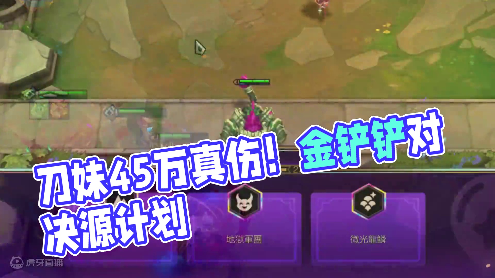 7级来刀妹。。。 #云顶之弈 #金铲铲之战 #云顶s11画中灵 #云顶s11恭喜发财怎么爽