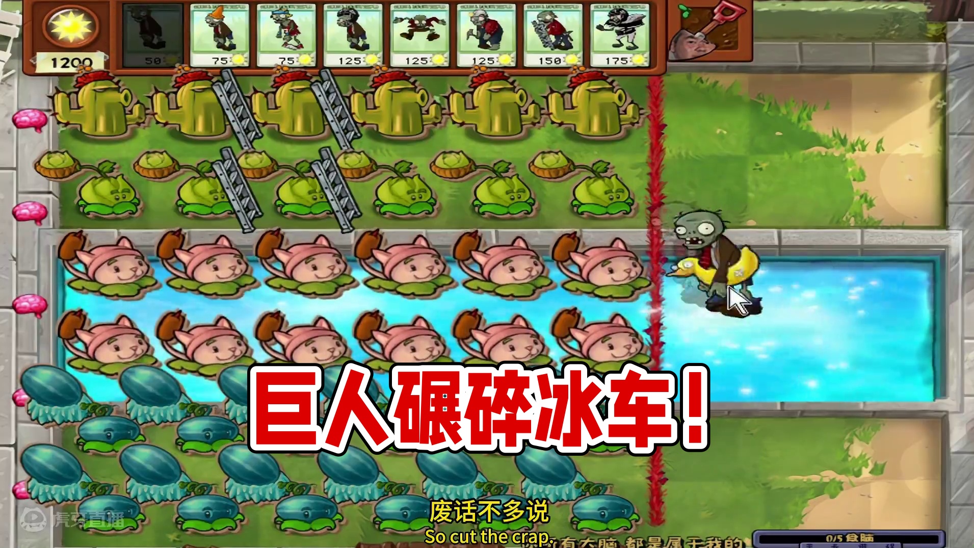 逆天的巨人和冰车！ #单机游戏 #植物大战僵尸 #龙版