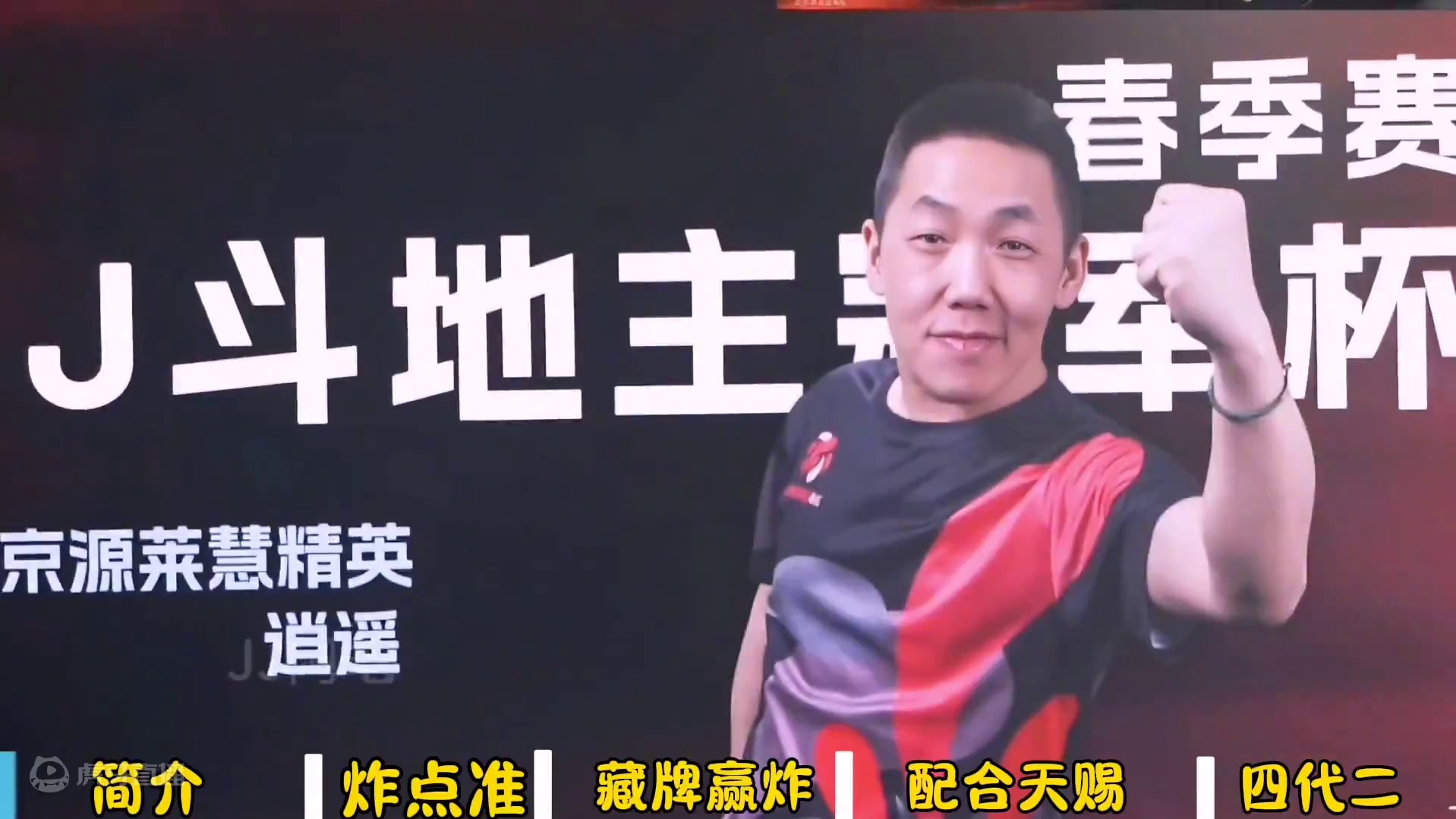 S6春季赛，黑桃A二星选手逍遥，经典牌局合集，大满贯就在秋天#是时候展现真正的技术了 #斗地主 #电