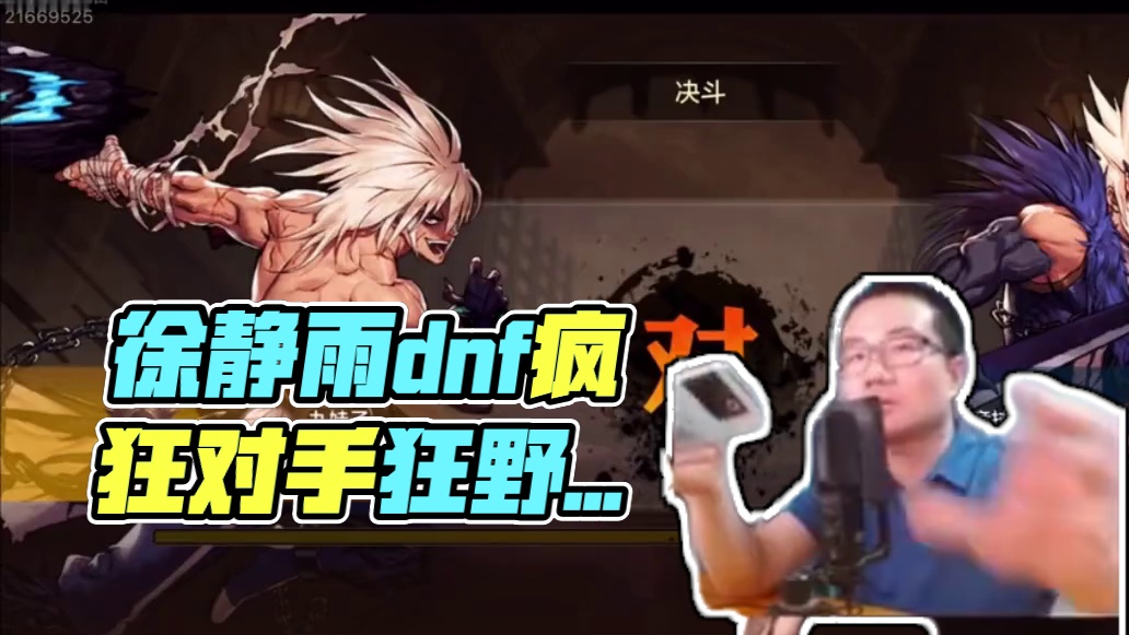 徐静雨dnf排位赛12战11败！疯狂刮痧对手！虐麻了！#dnf手游 #徐静雨