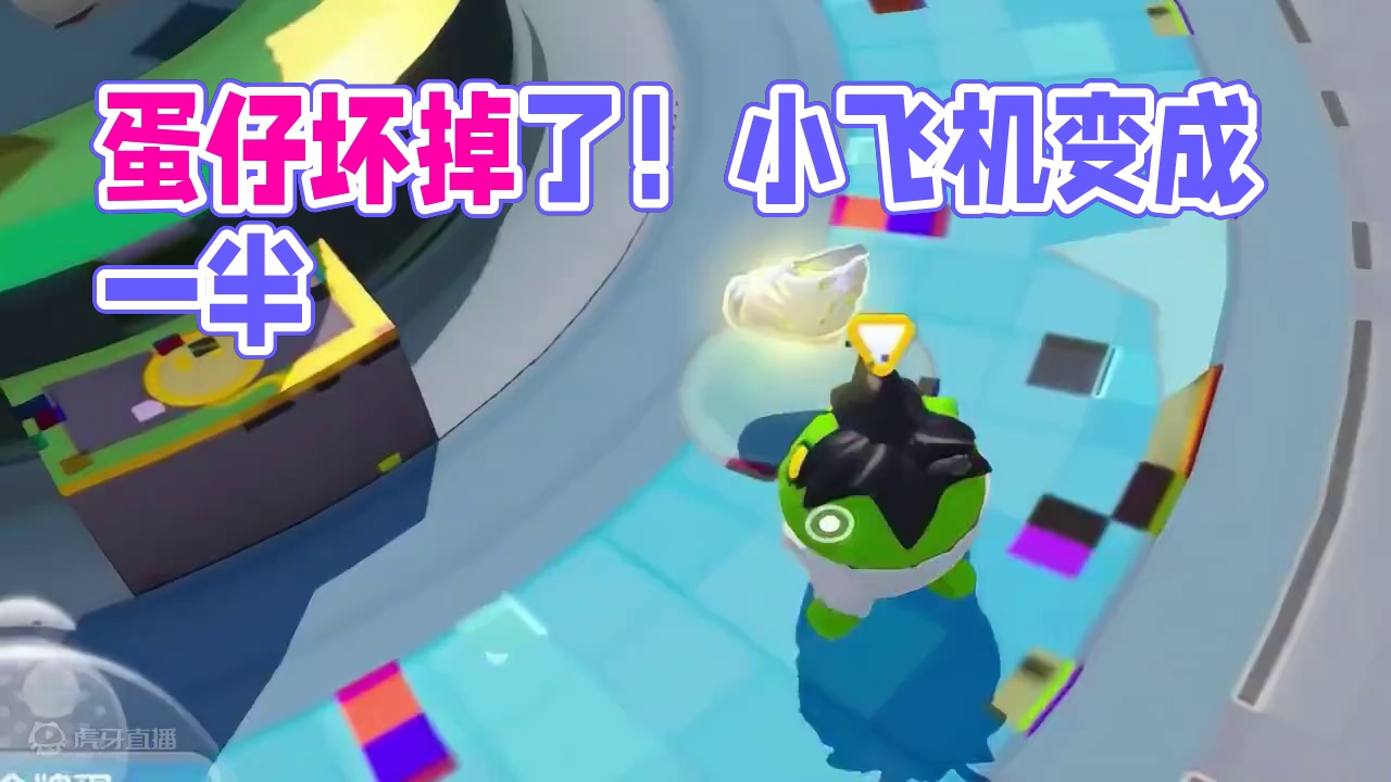 蛋仔派对：小岛坏掉了！你们的呢？小飞机也变成了两半 #蛋仔派对 #刘口水欧巴 #刘口水解说 #蛋仔派