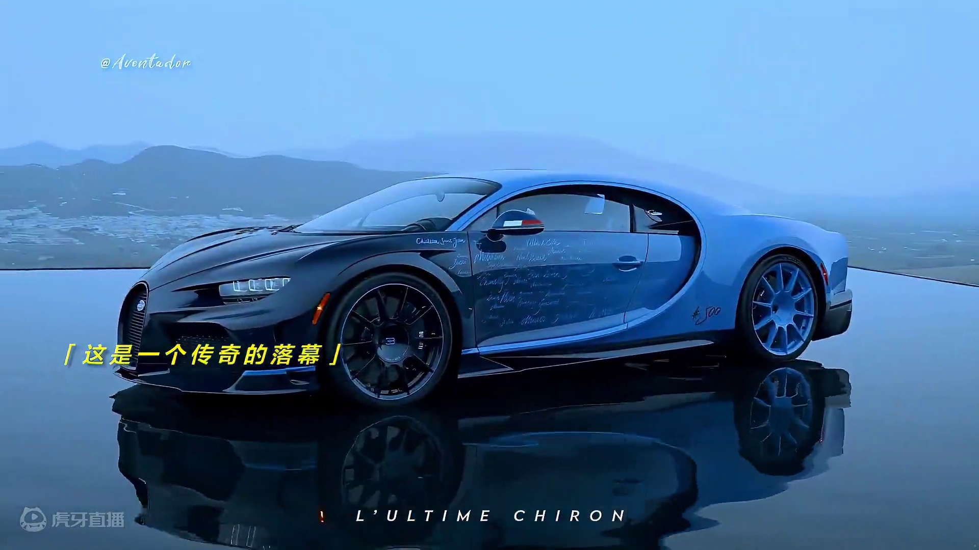 “这是一个时代的落幕” #布加迪chiron #w16