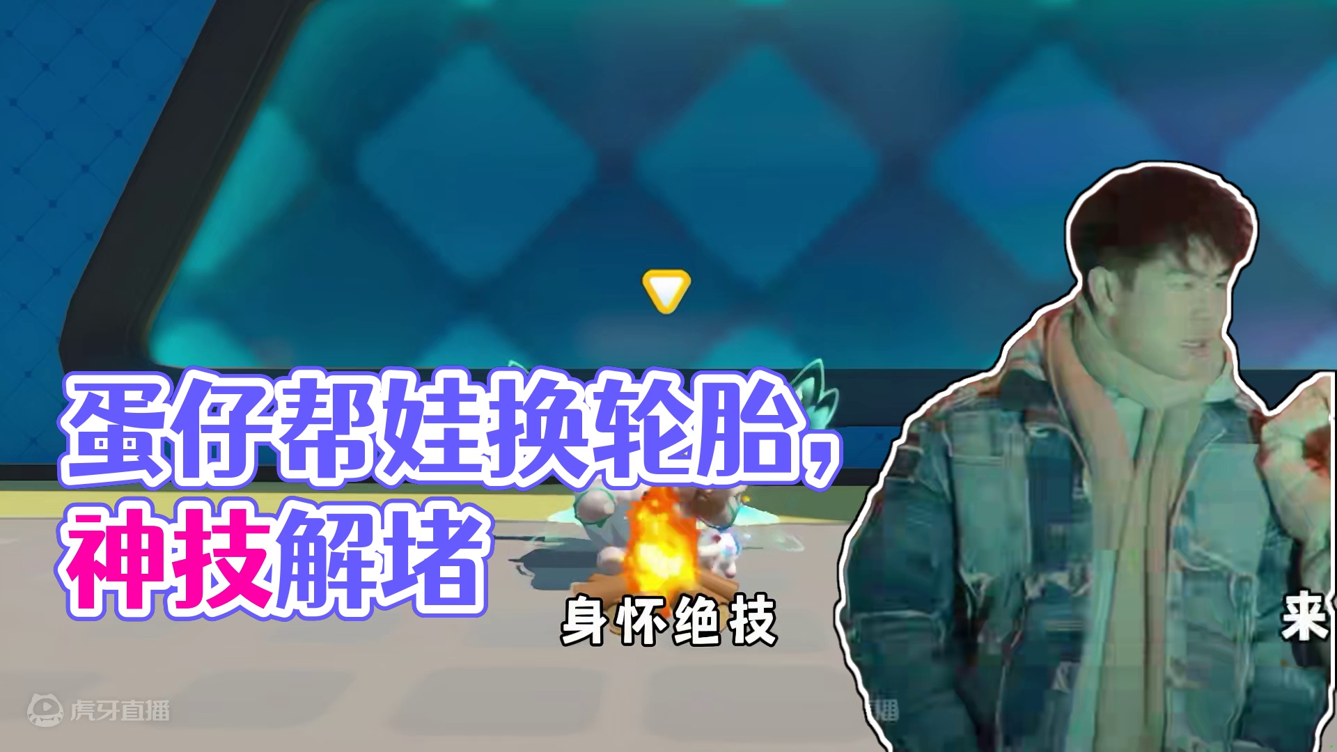 蛋仔派对：当蛋仔来到现实世界，竟然还可以帮着带娃！ #蛋仔派对 #蛋搭子的贴贴日常 #蛋仔春日企划