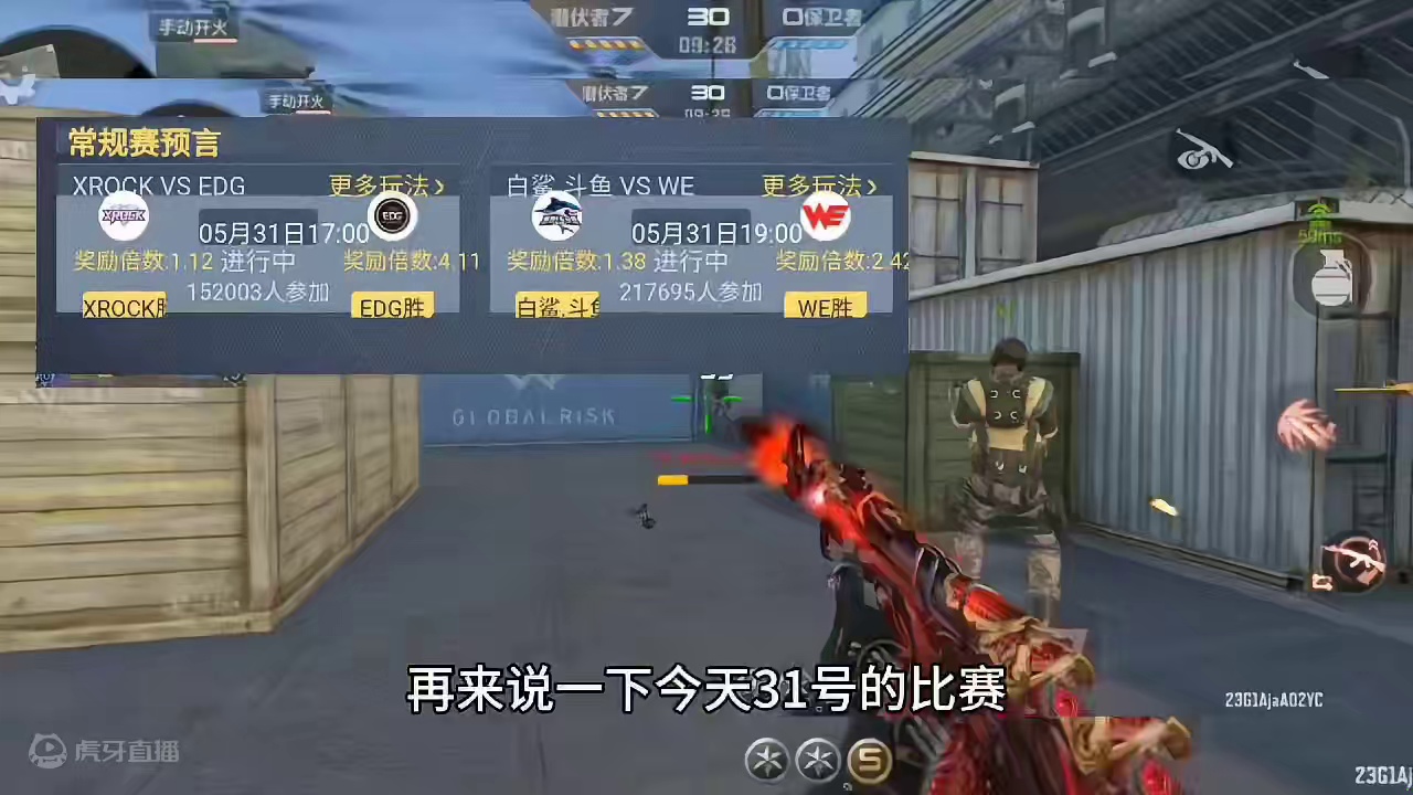 5月31日赛事预言，EDG能拿一分吗？xr和we你们支持谁？#CF手游霓裳战舞 #CF手游 #手游c