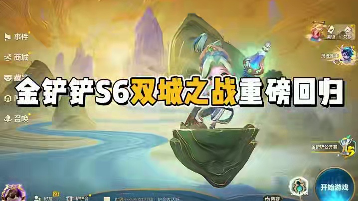 s6双城之战上分阵容#金铲铲s6双城传说 #金铲铲双城传说返场 #金铲铲版本答案 