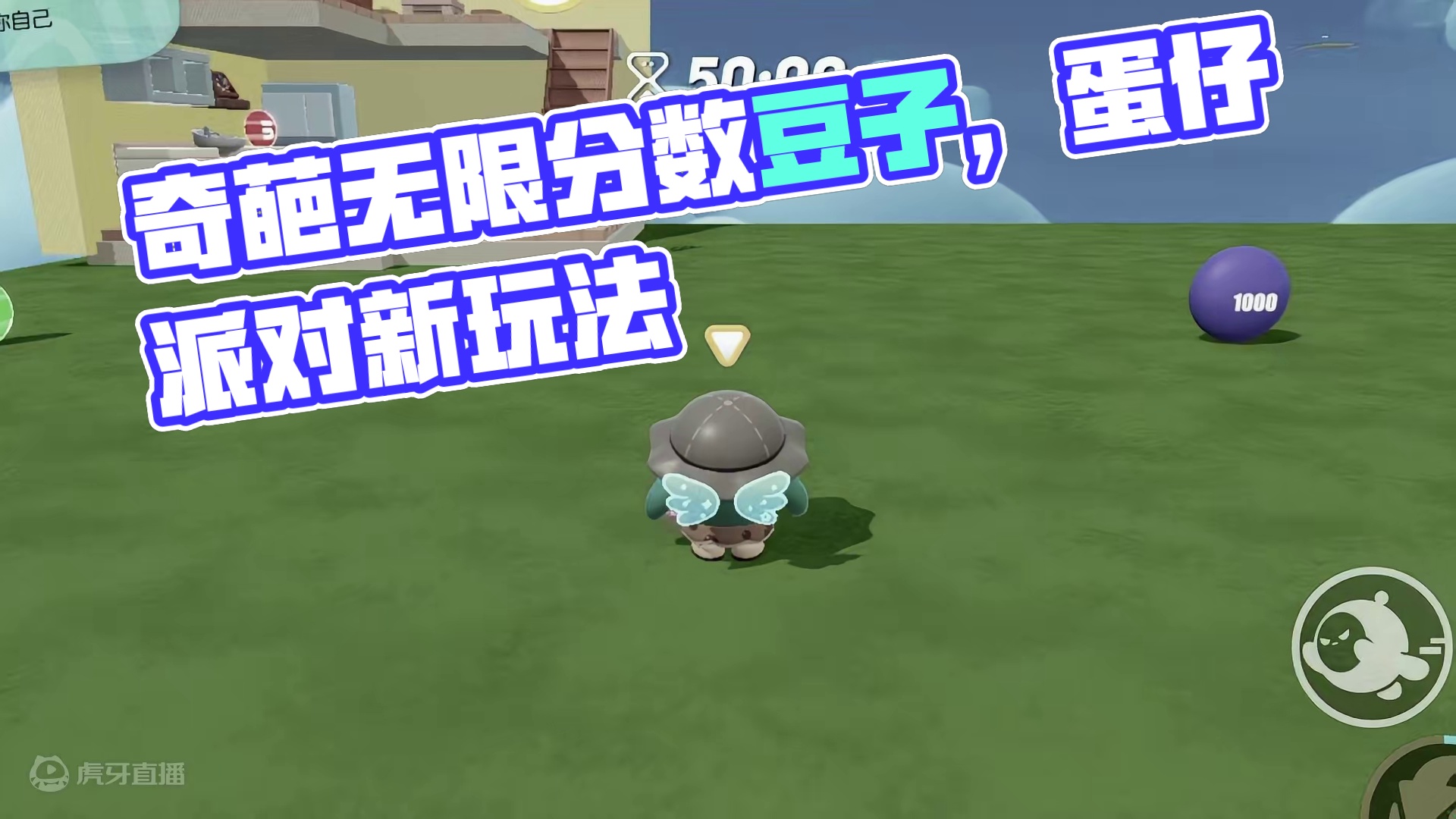 蛋仔派对：奇葩的豆子！无限分数的豆子你见过吗？ #蛋仔派对 #蛋搭子的贴贴日常 #蛋仔春日企划