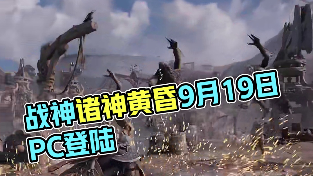 来了！！！《战神 诸神黄昏》宣布将于9月19日登陆PC！电脑玩家久等啦，准备好迎接奎爷父子的史诗级战