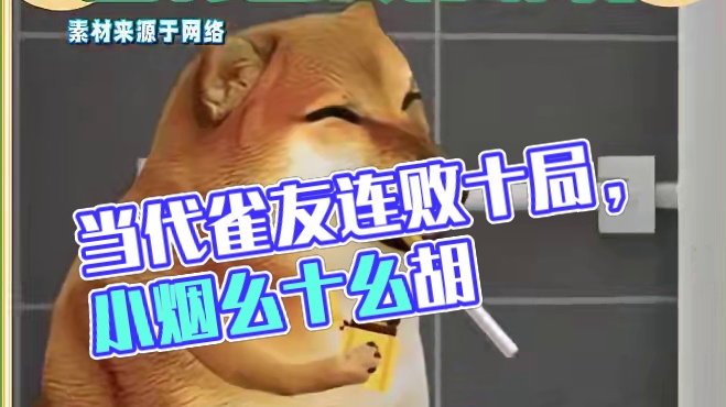 当代雀友打麻将的一天 #腾讯欢乐麻将 #好玩的麻将游戏 #小麻将解心宽 #整活