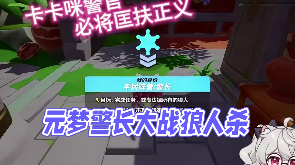 本命警长出击！#元梦之星#元梦初夏奇遇记#元梦狼人杀好癫