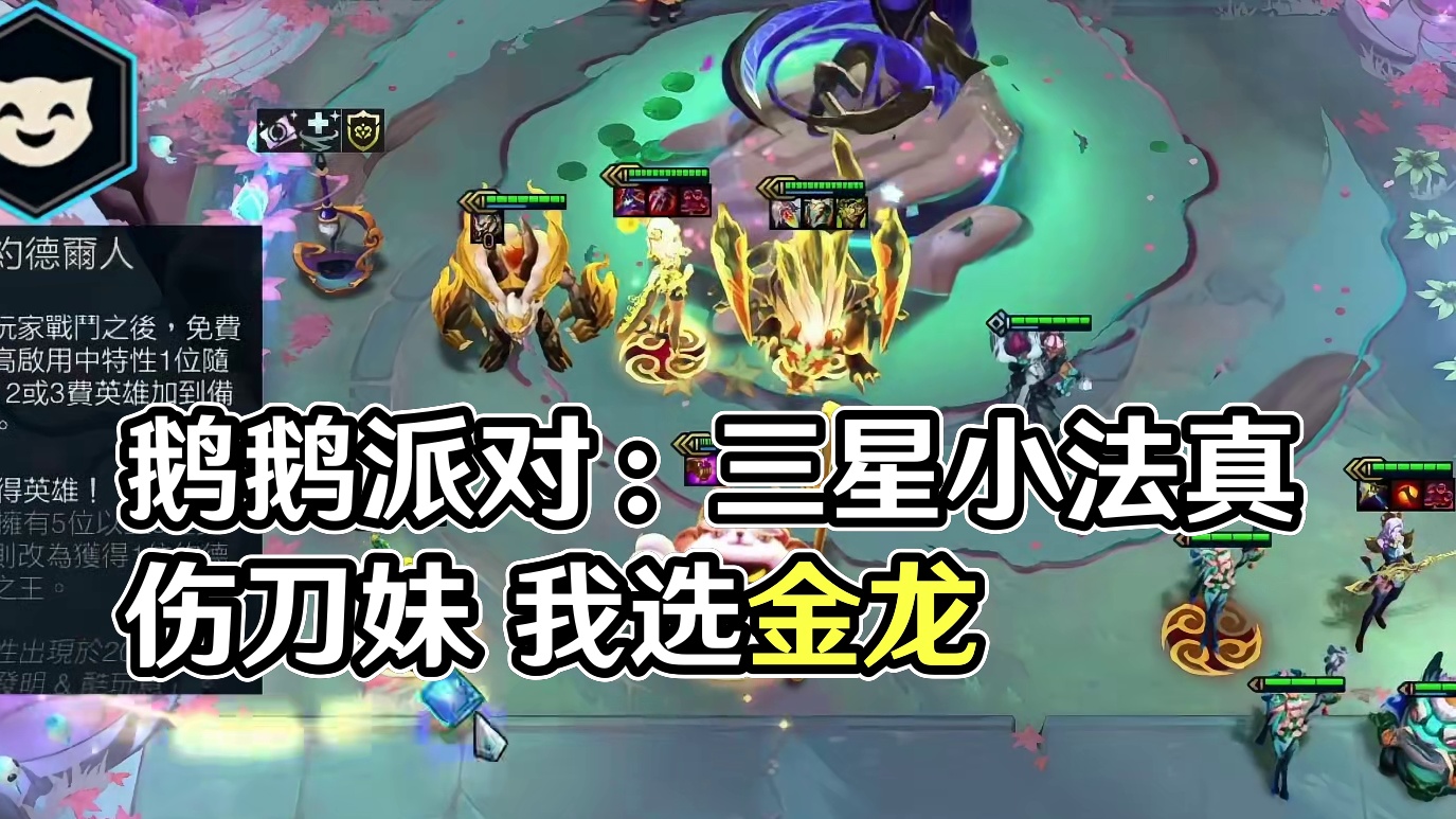 「反转！鹅鹅骑士派对太爽啦！」云顶也能3星小法、几十万真伤群英刀妹、比蓝天使还猛的蛤蟆、全员小飞机！