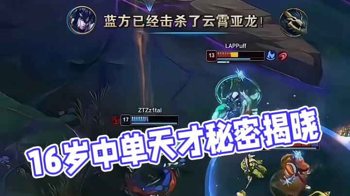 16岁的天才中单姿态