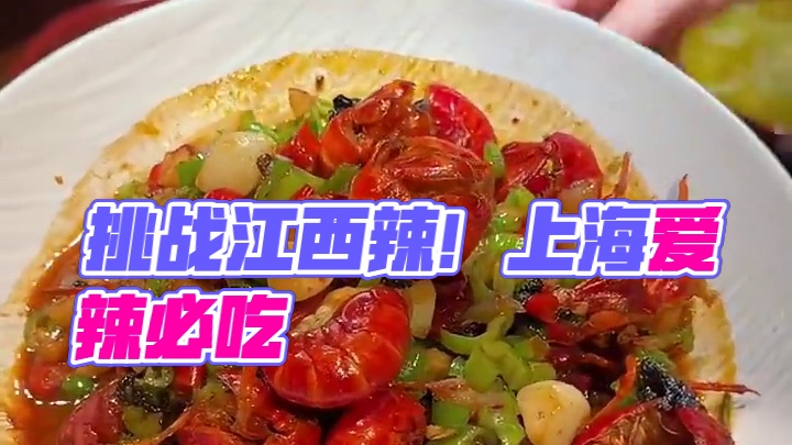 艾特你能挑战江西辣的朋友来吃！#艾特你的饭搭子请你吃 #江西辣 #上海美食 #上海探店 #谁懂这一口