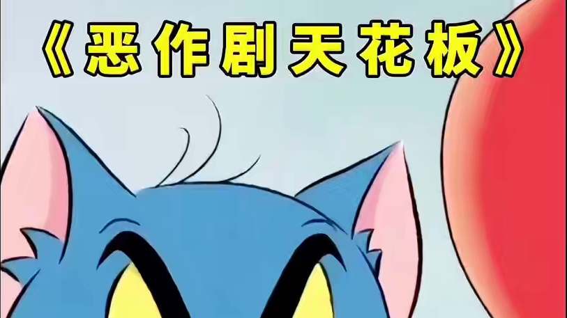 刚刚播出的猫和老鼠看完真让人大呼精彩！