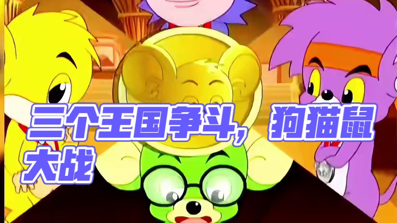 在这个神奇的星球上存在三个王国，他们三足鼎立，互相攻伐！