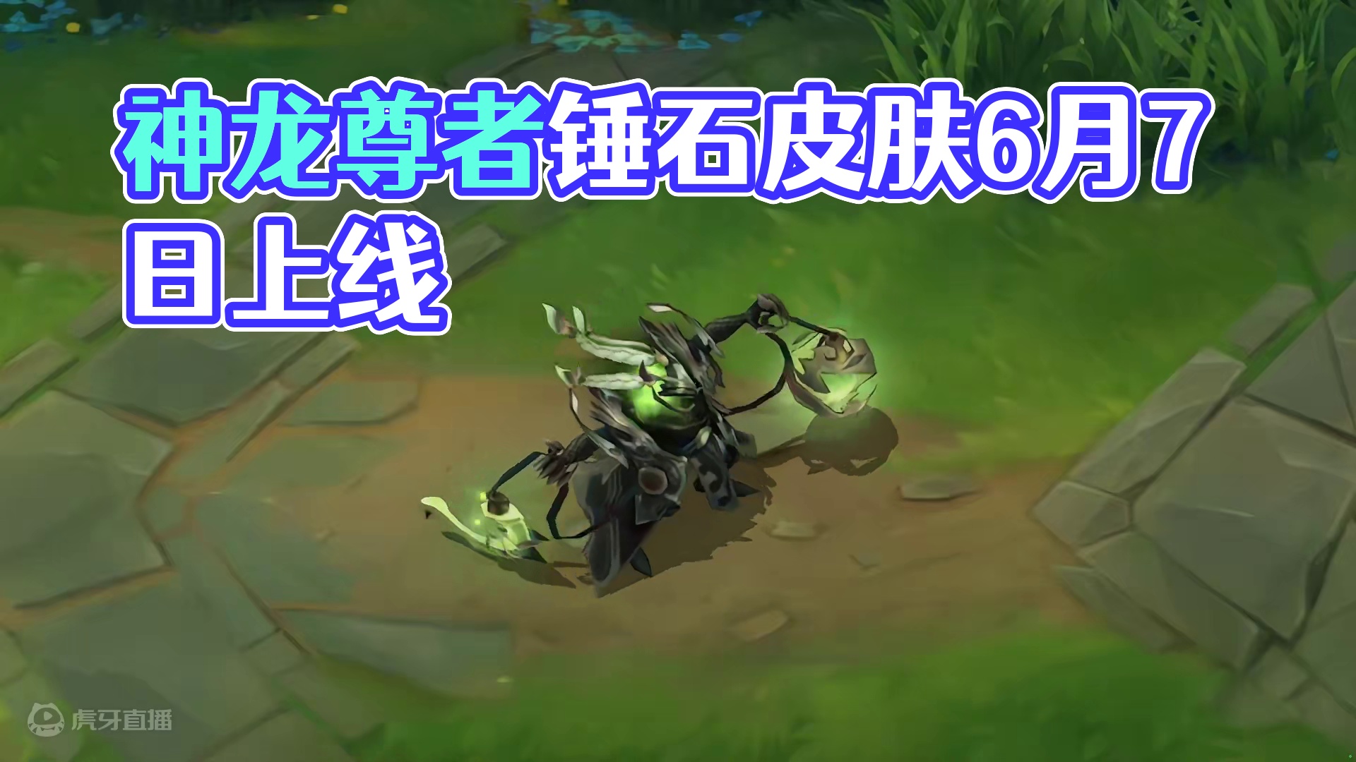 联盟手游神龙尊者锤石皮肤特效抢先看！ #lolm #lol手游福光掠影