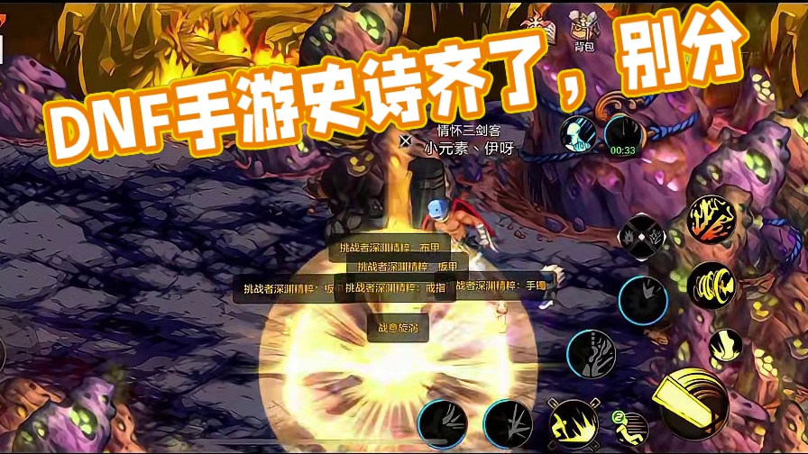 Dnf手游散件史诗也别分！