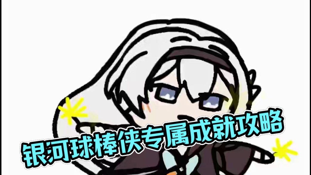 银河球棒侠试用必拿的两个角色专属成就 #崩坏星穹铁道  #等醒来再哭泣  #托帕 #波提欧