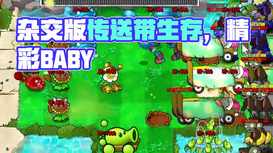 杂交版传送带生存第一部分