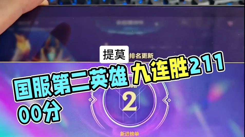 拿下国服第二 拿下国服第二英雄#lol手游福光掠影