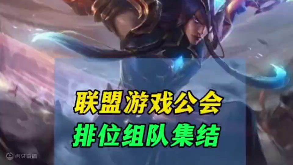 有工会就有 队友了 缠绵工会等你来 #LOL手游福光掠影 #英雄联盟手游