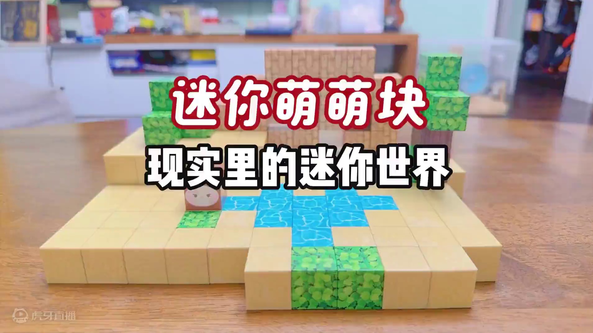 迷你世界：迷你萌萌块开箱，迷你方块走进现实啦！ #迷你世界 #迷你潮玩 #迷你萌萌块 #主播蜜糖