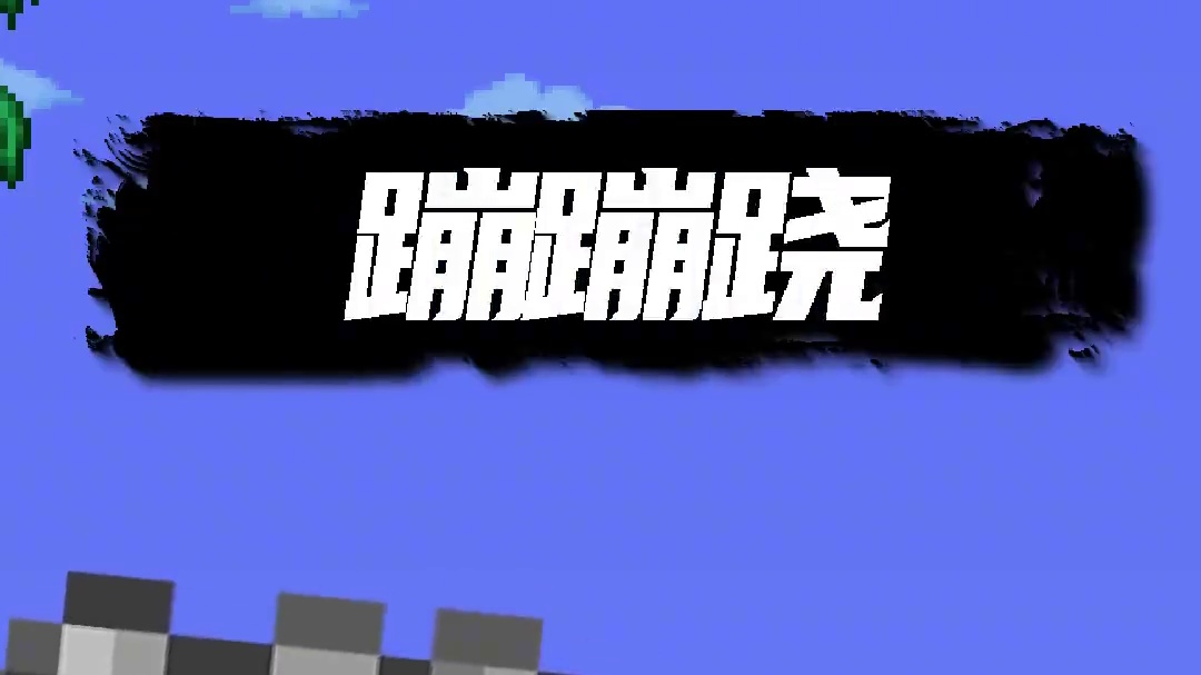 坐上我心爱的小电驴~ #泰拉瑞亚 #泰拉瑞亚手游