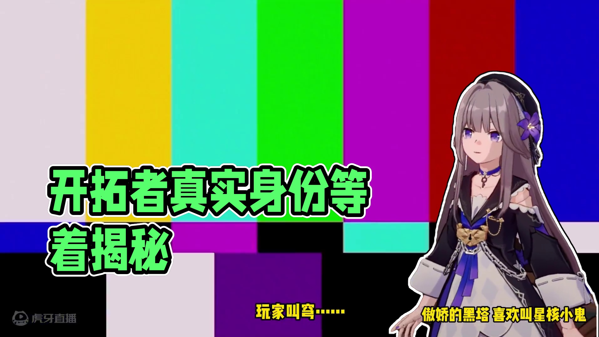 开拓者的外号还有这么多？ #等醒来再哭泣 #崩坏星穹铁道