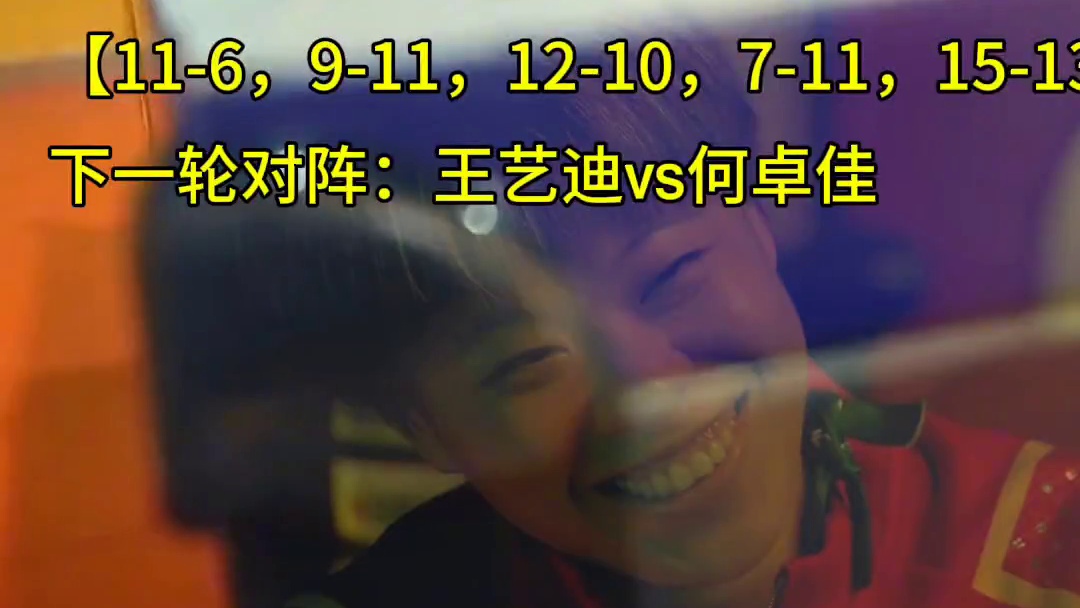 #乒乓球 #国乒 #王艺迪
女单1/16决赛
王艺迪-索菲亚·波尔卡诺娃【11-6，9-11，12-