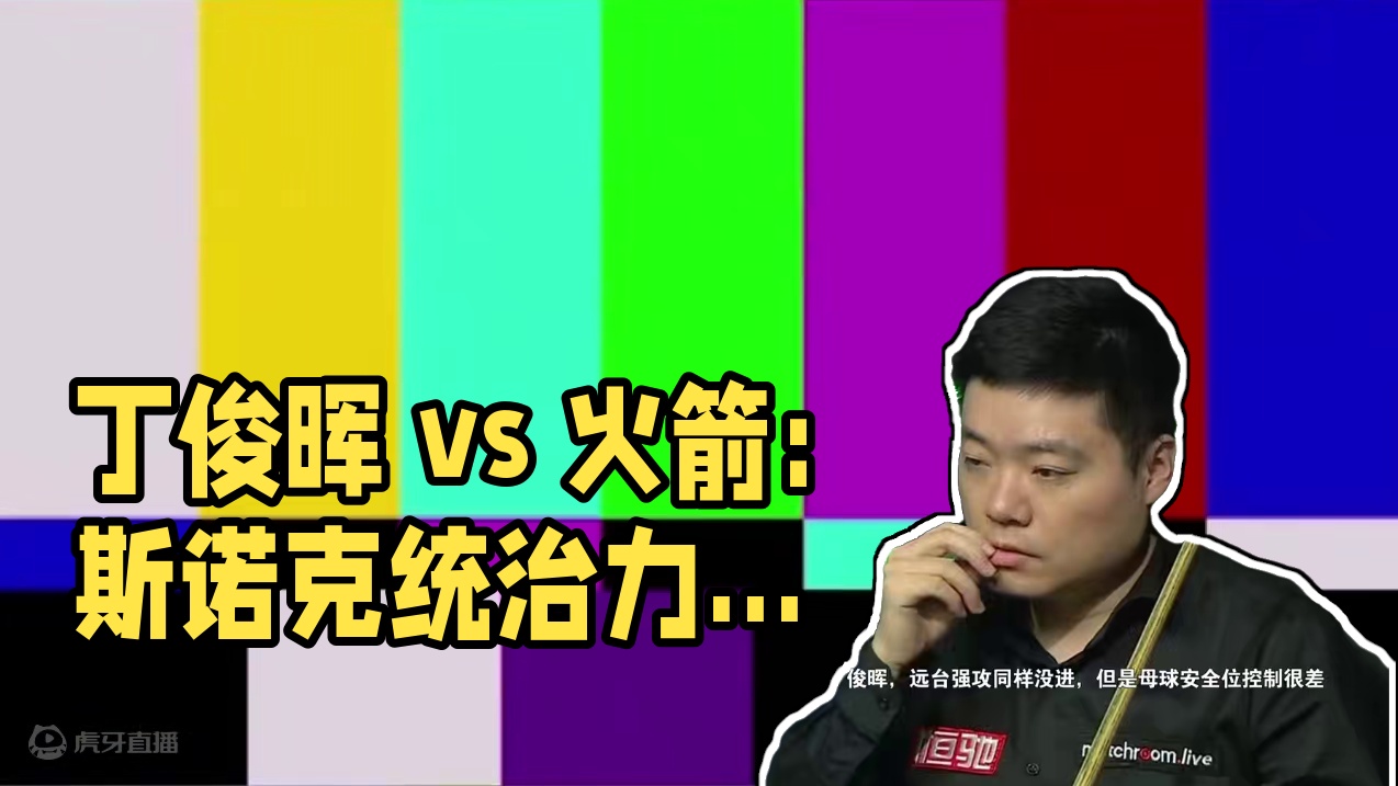 同样天赋异禀，为何丁俊晖统治力远逊火箭？这个视频告诉你答案！