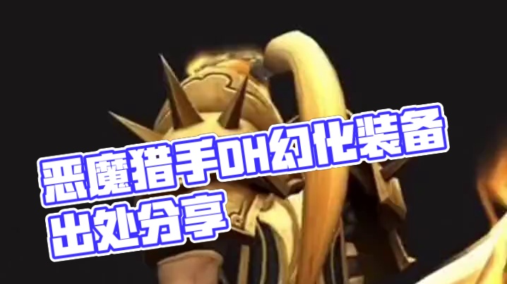 今日魔兽世界恶魔猎手DH幻化装备出处调料包分享 #魔兽记忆 #魔兽幻化 #DH幻化 #恶魔猎手 #创