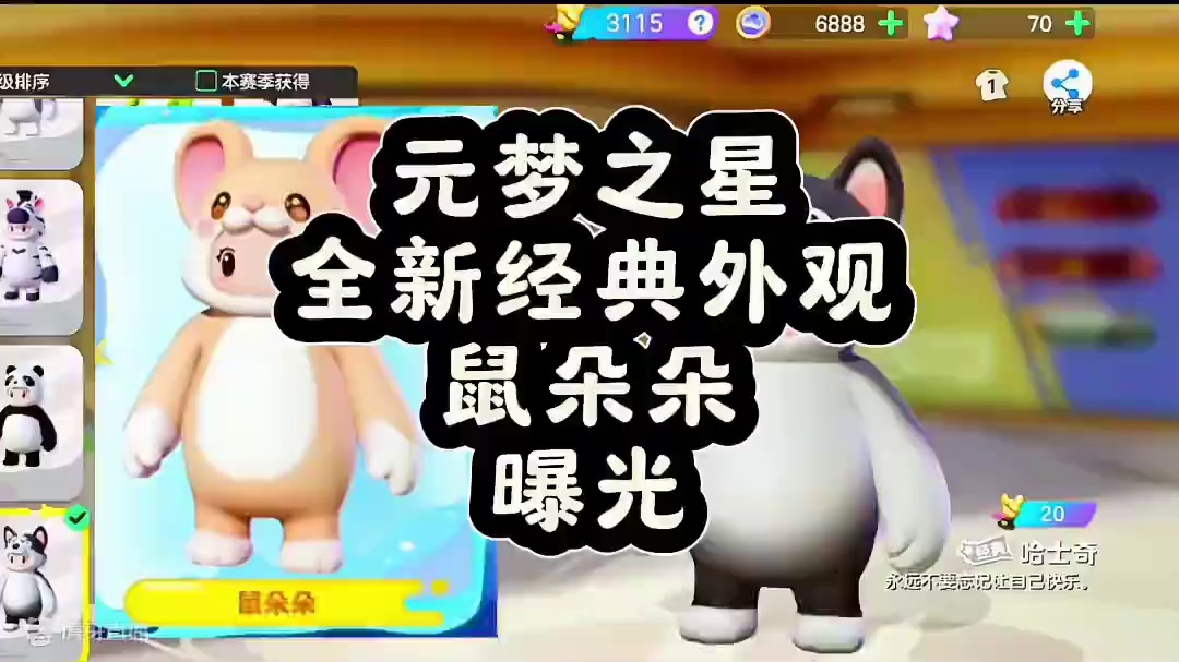 鼠朵朵，一款女生可以一直用的皮肤#元梦之星 #元梦初夏奇遇记 #元梦毕业季 #元梦之星缤纷夏日赛季