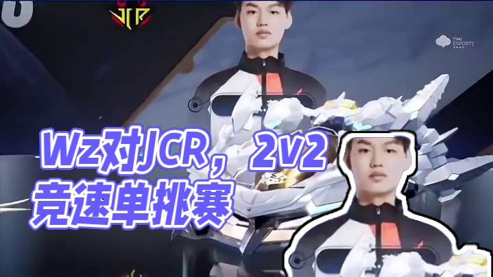 【2024S联赛春季赛季后赛】第二周第一个比赛日第二场第三轮2v2竞速抢七赛
Wz vs JCR
第