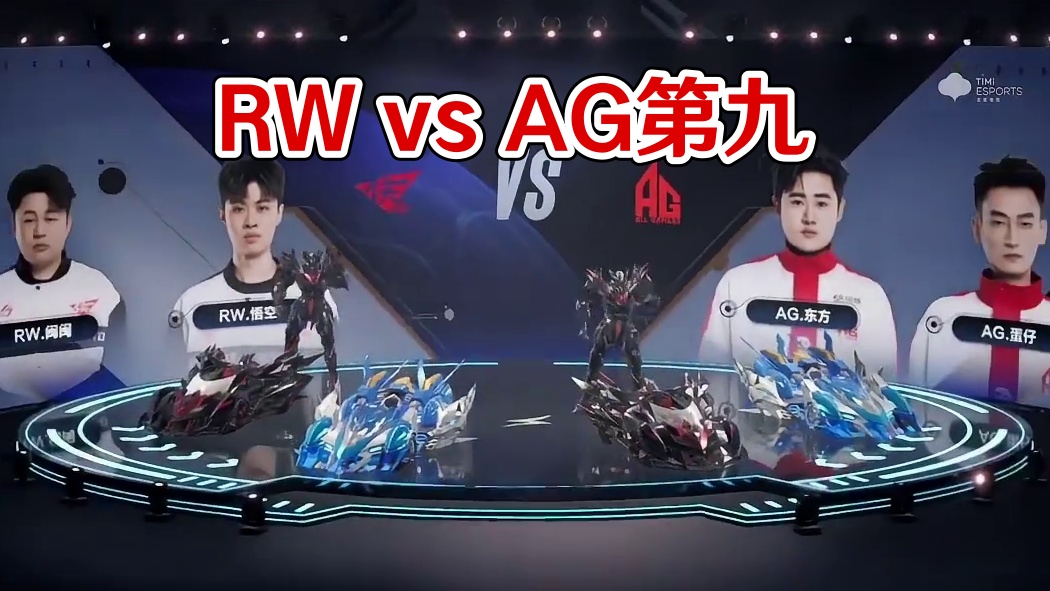 【2024S联赛春季赛季后赛】第二周第一个比赛日第一场第一轮2v2个人竞速赛
RW vs AG
第九