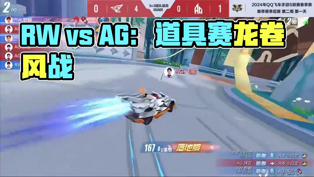 【2024S联赛春季赛季后赛】第二周第一个比赛日第一场第二轮3v3组队道具赛
RW vs AG
第五