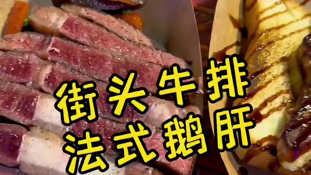 挑战一幅画，吃遍所有路边摊，今天挑战的是：街头牛排 #夜市里的烟火气 #美食vlog #谁懂这一口的