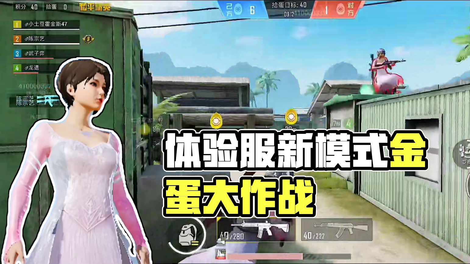 体验服新模式拾蛋演练！对手变金蛋？ #和平精英体验服 #和平精英刺激归来