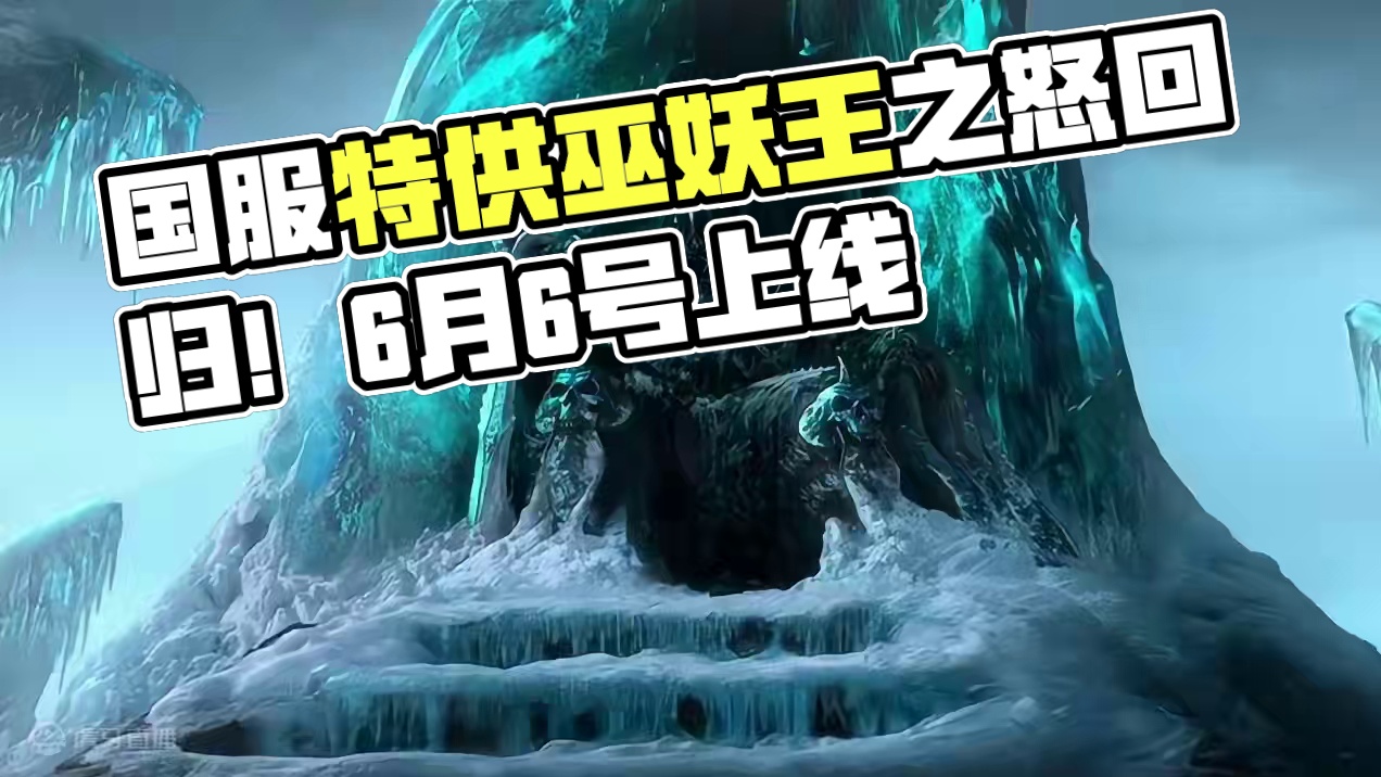 稳了！国服特供版本巫妖王之怒即将上线，6月6号早上10点不见不散#魔兽世界 #游戏解说 #网易 #暴