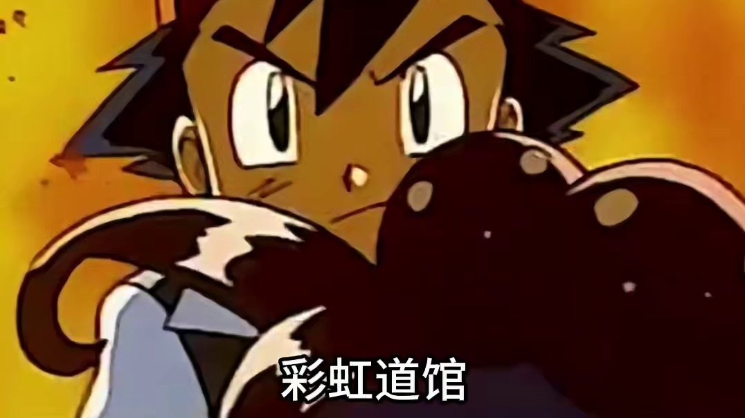 无印篇中，小智获得徽章的方式到底有多离谱#神奇宝贝 #宝可梦 #宠物小精灵