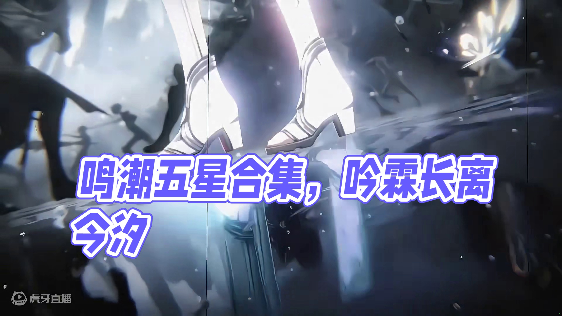 未来可期，吟霖，今汐，长离，椿未来都将进入卡池#鸣潮 #鸣潮混剪 #鸣潮自选五星 #鸣潮全球公测开启